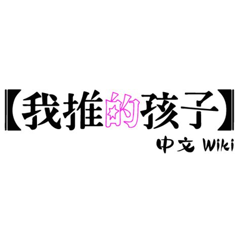 我推的孩子 png